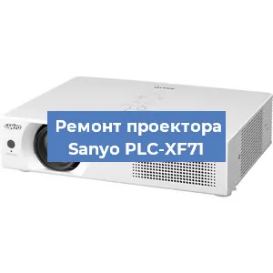 Замена системной платы на проекторе Sanyo PLC-XF71 в Волгограде